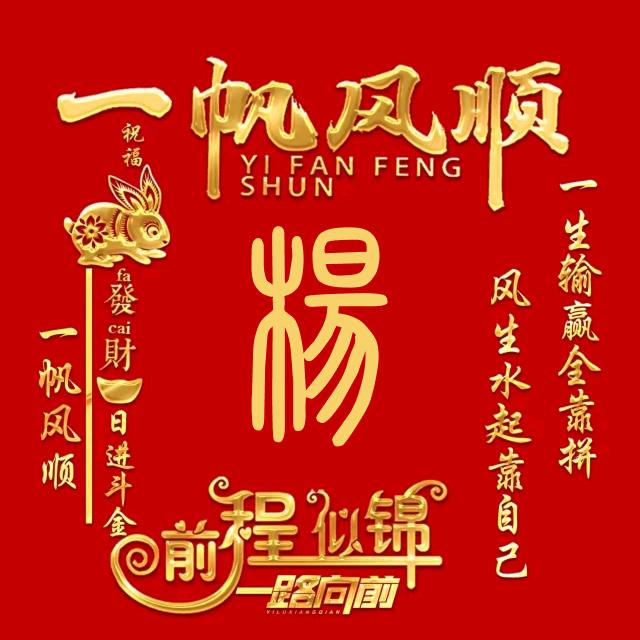 杨杨@🉐意