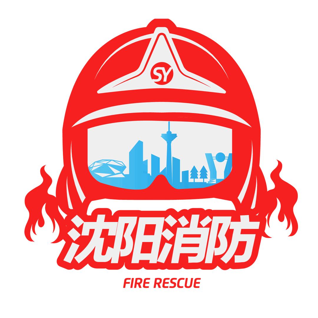 沈阳消防