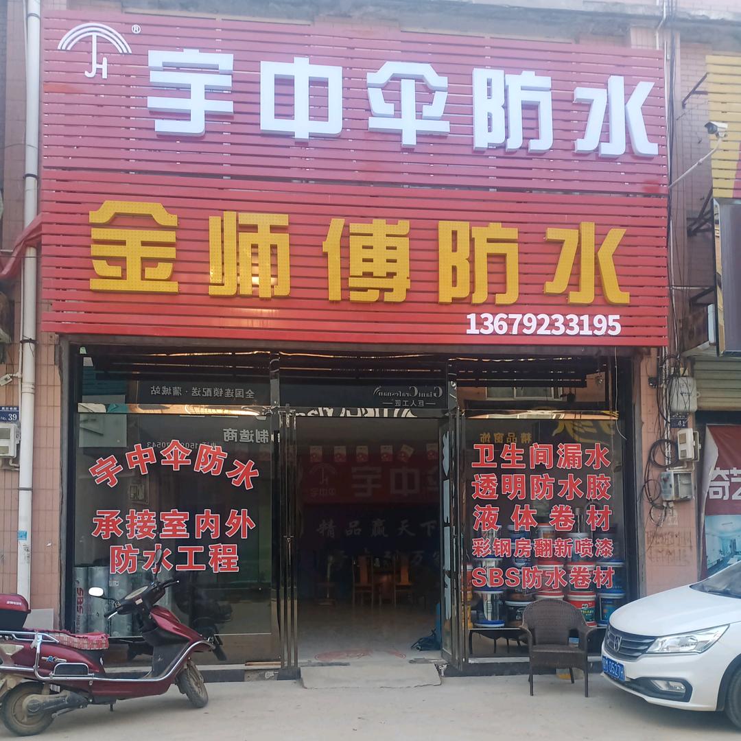 蒲城县金师傅防水店