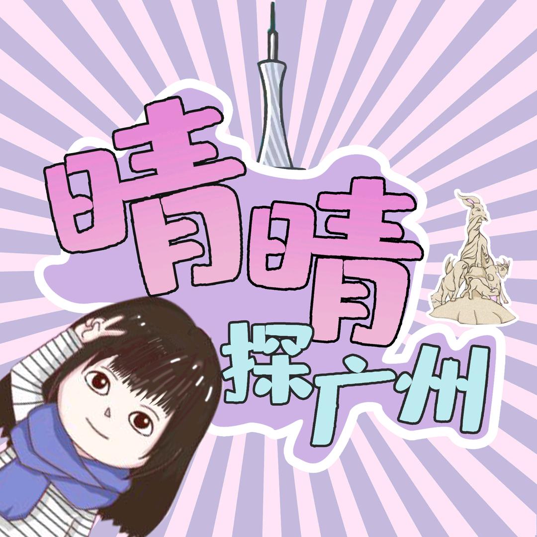 晴晴探广州