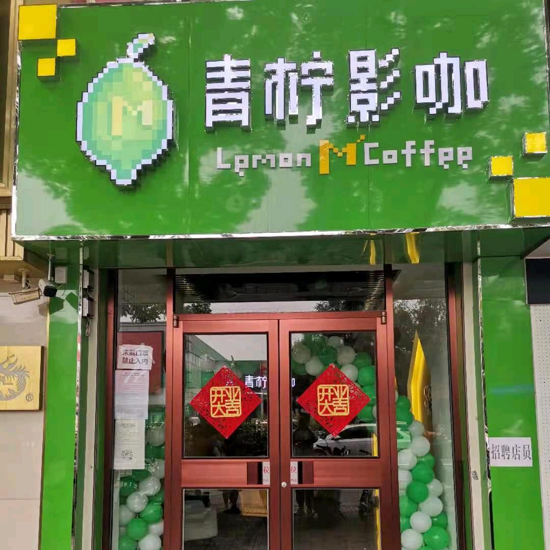 青柠影咖(霸州店)官方号