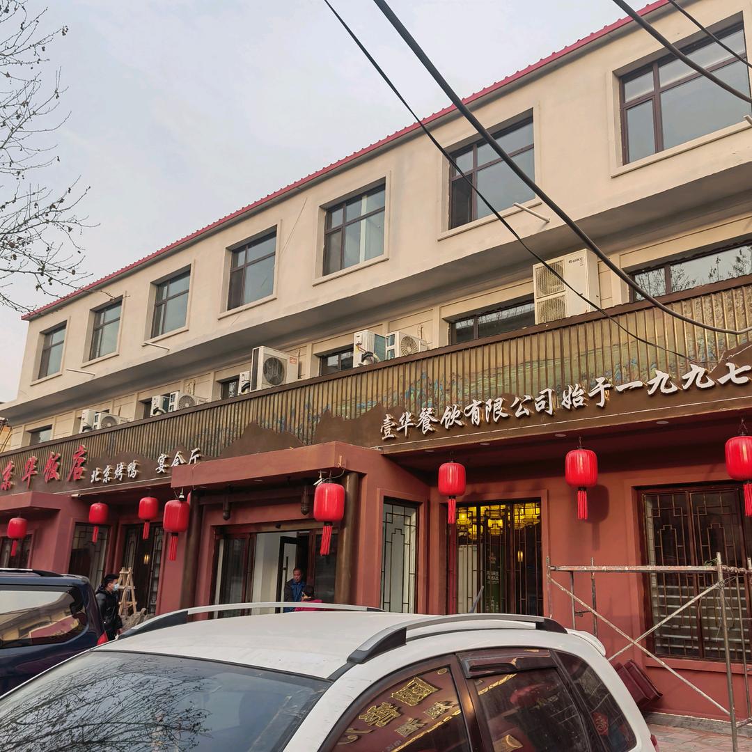 元氏县京华饭店
