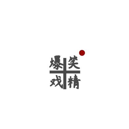 搞笑戏精