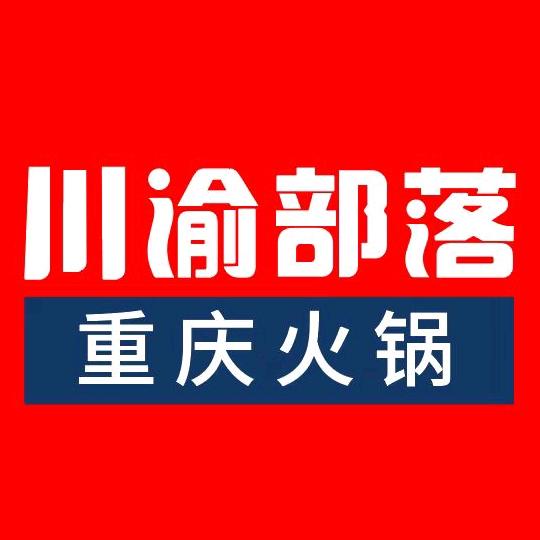 川渝部落重庆火锅(玉环泰安路店)
