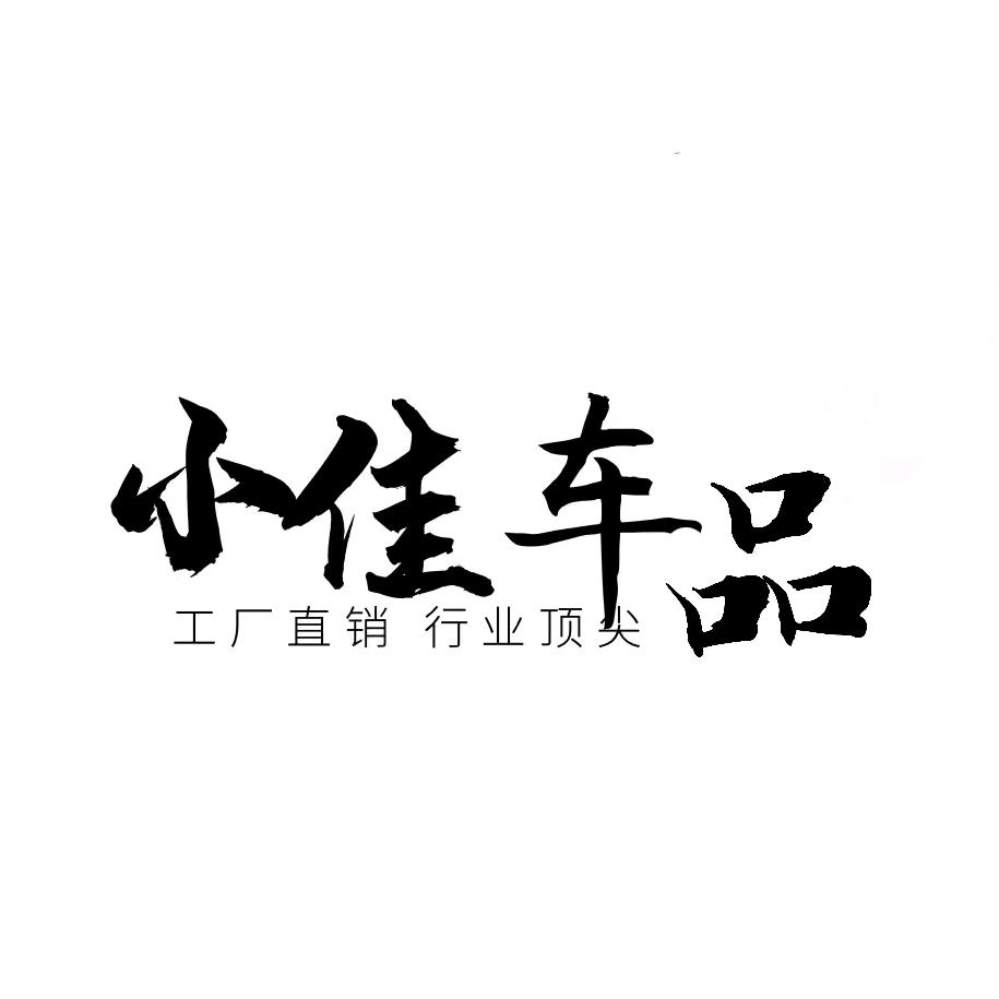 小佳汽车用品