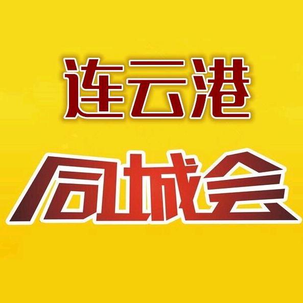 连云港同城会