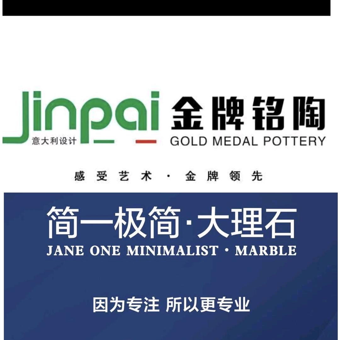 瓷砖.阿湾平台（金牌铭陶＆简一极简）陶瓷