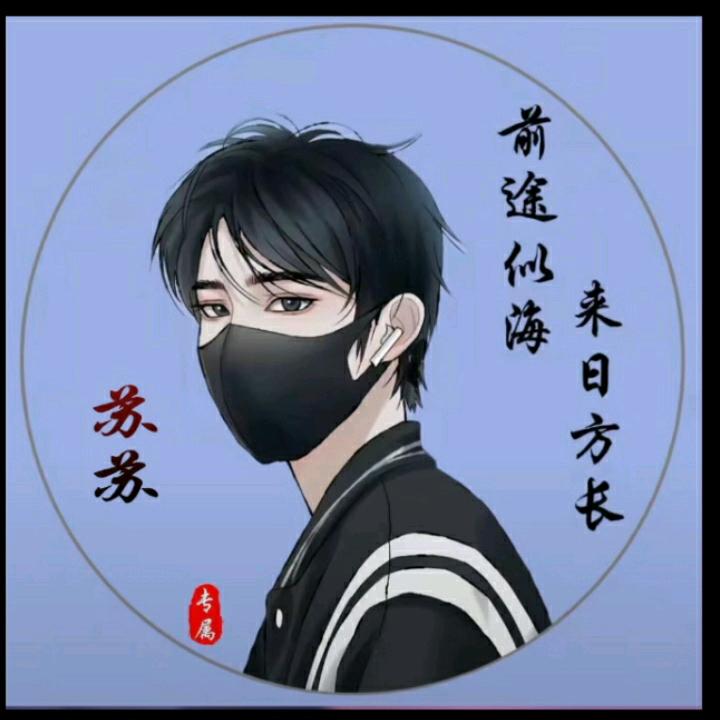 爱笑的苏苏
