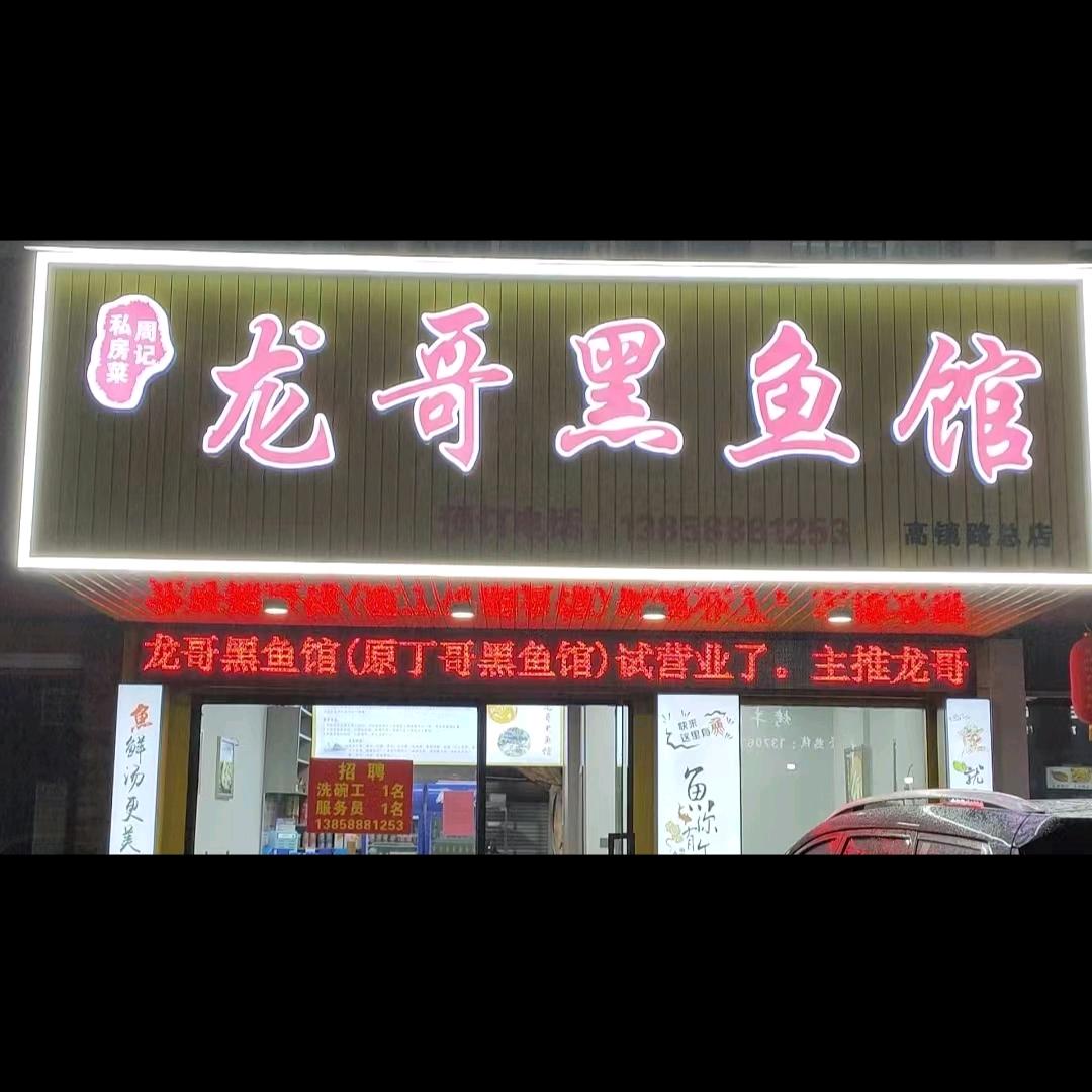 龙哥黑鱼馆