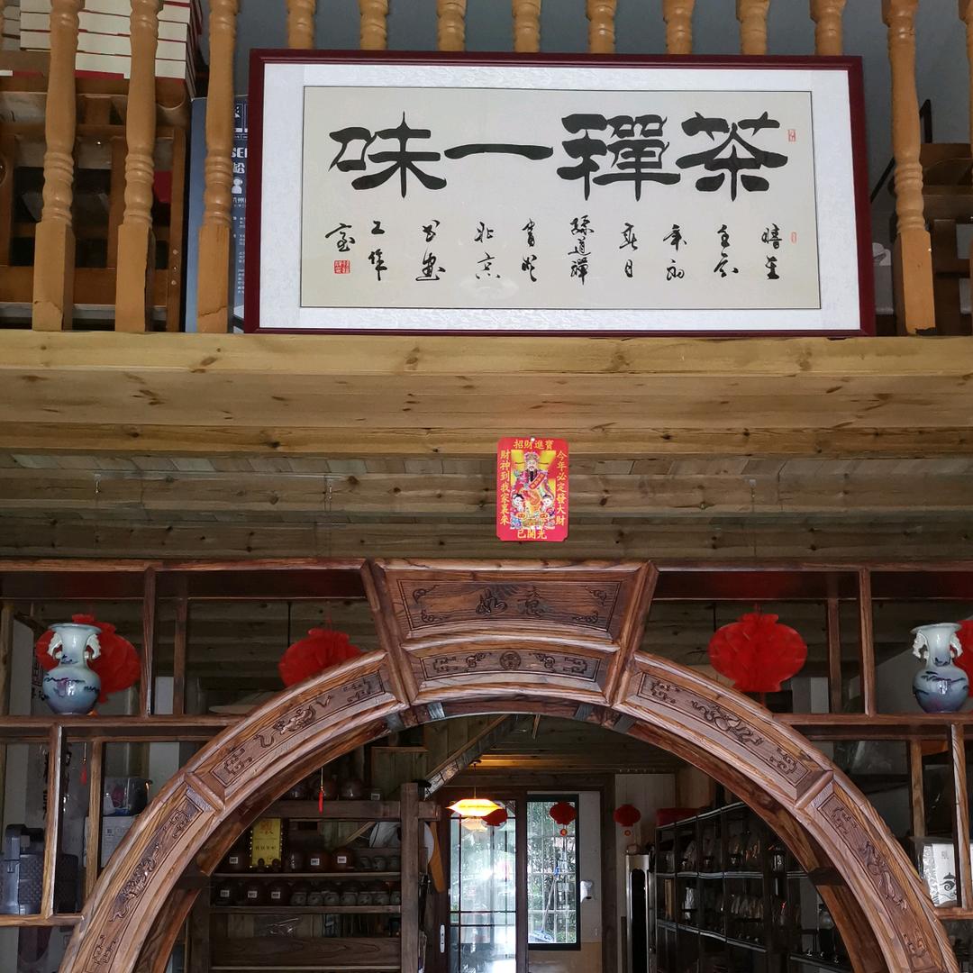 安义铭雅茶楼·无墨记古茶