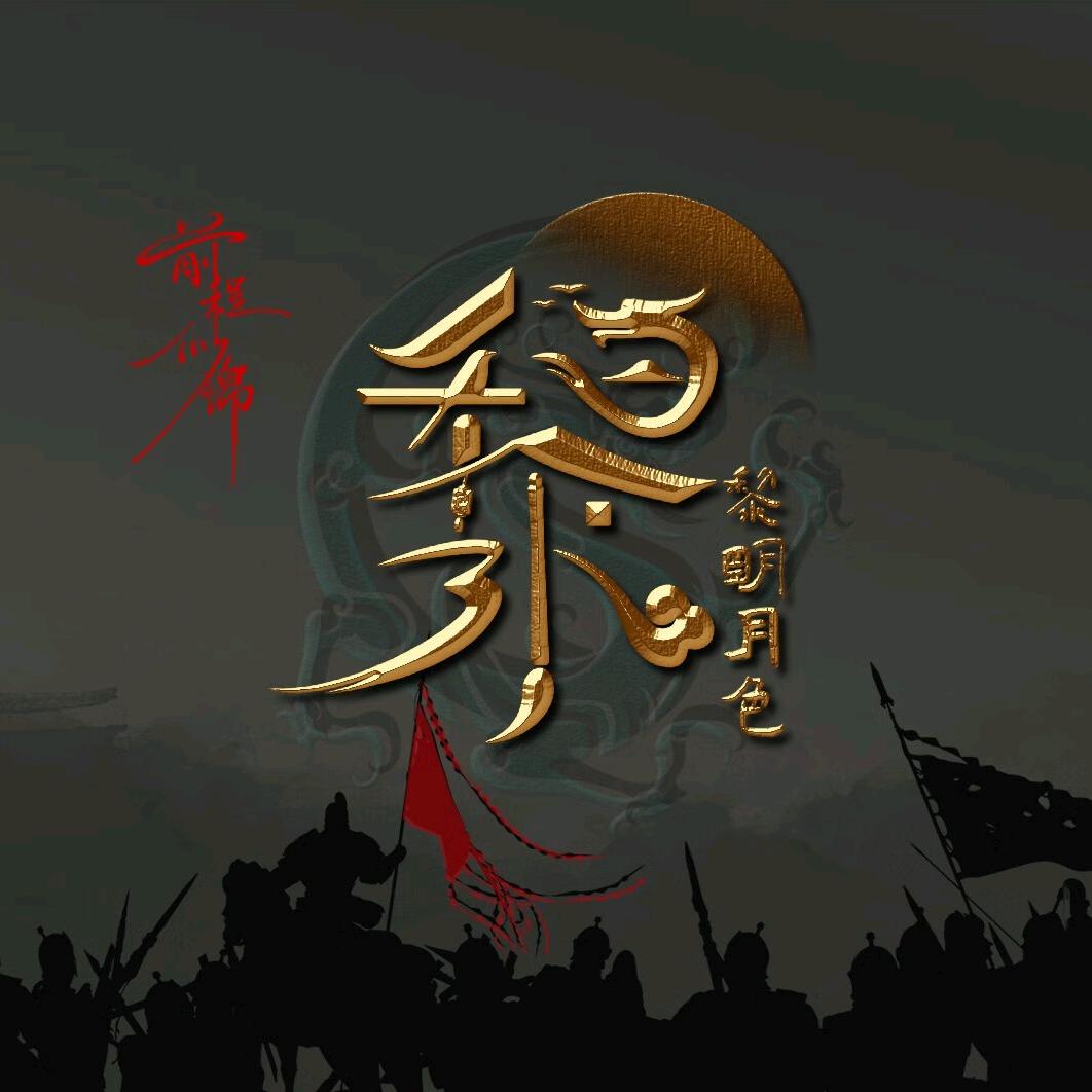 过往云烟