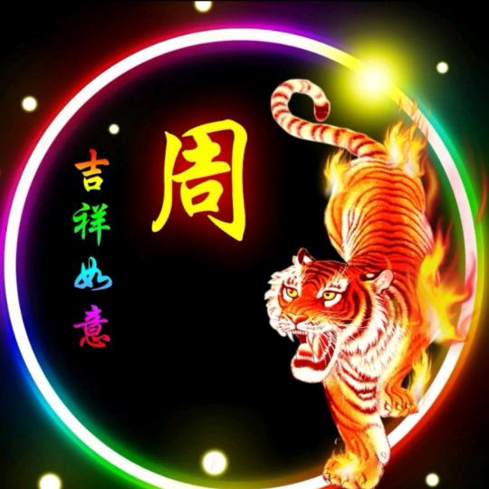 一切随缘！
