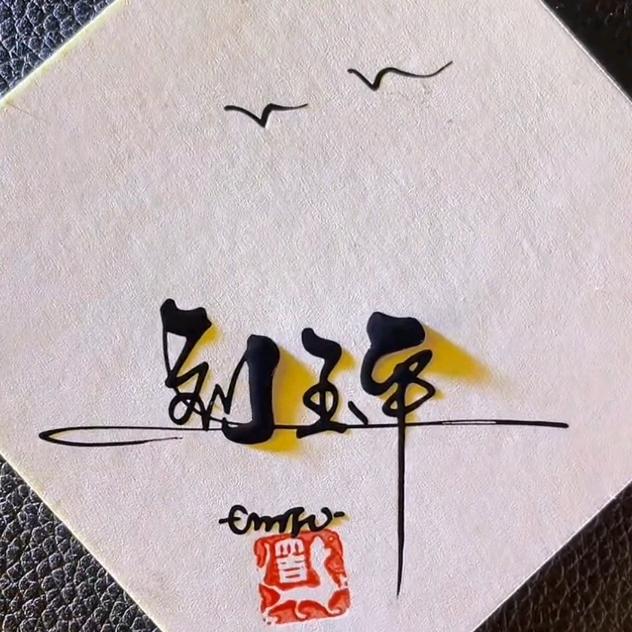 两仪(过午不食)维尔富