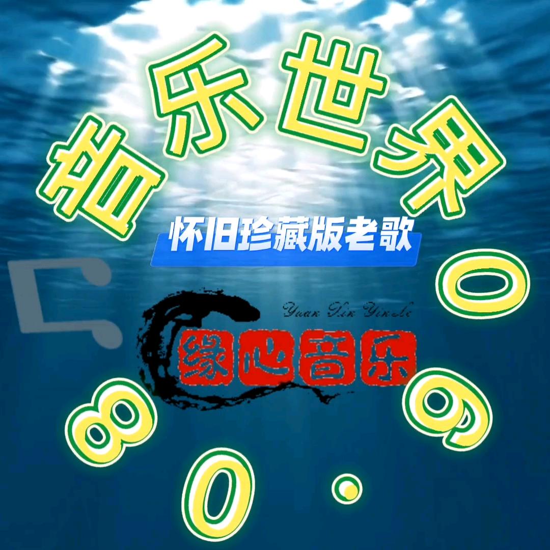 缘心音乐（优盘在橱窗）