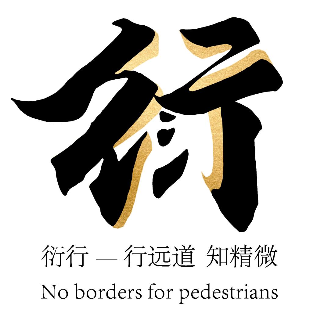 衍行全时旅游生活