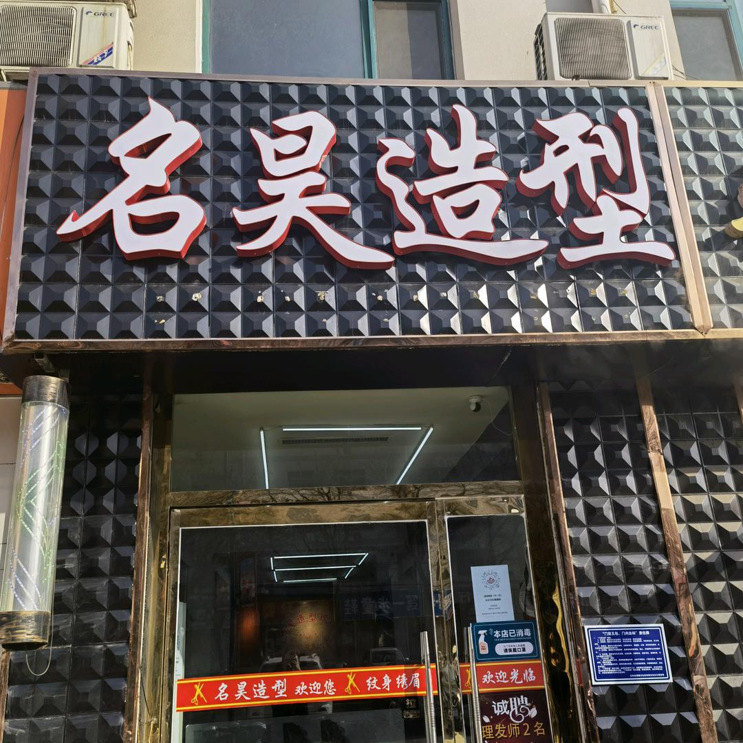 名昊造型 迁西县凤凰东街鹿儿岭底商