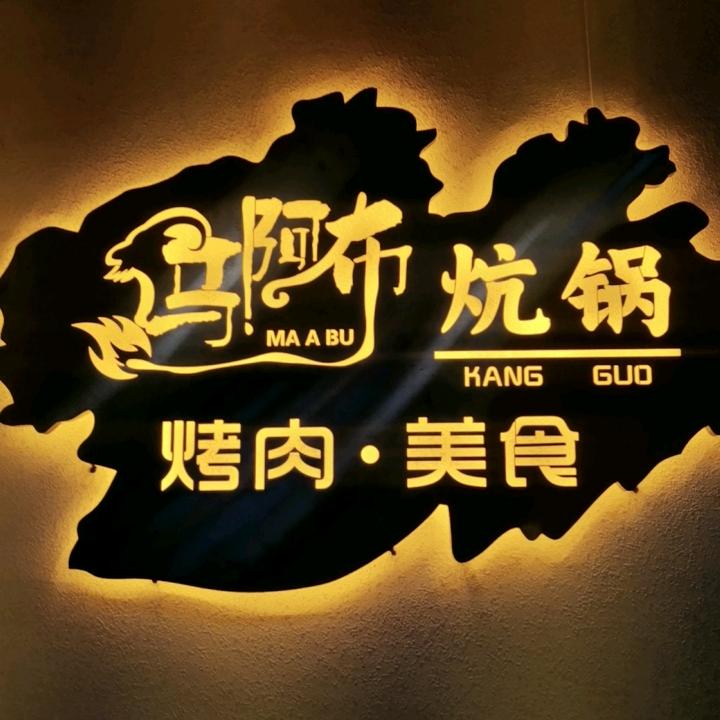 阿布餐饮（海湖店）