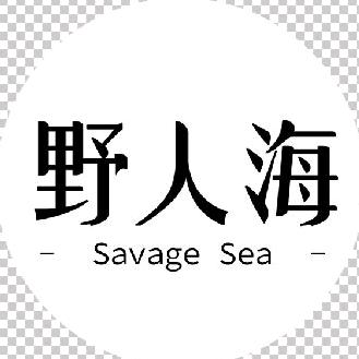野人海SavageSea