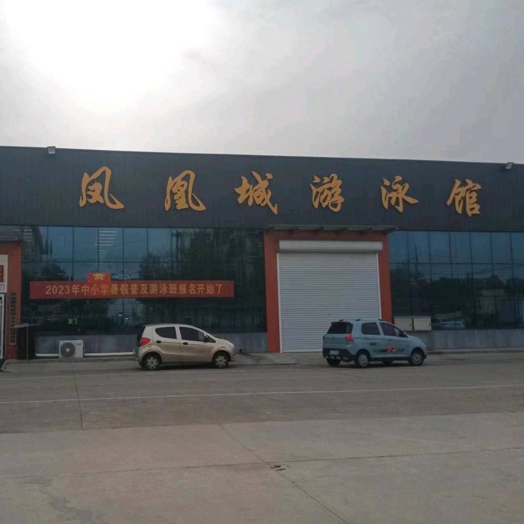 利津县凤凰城游泳馆