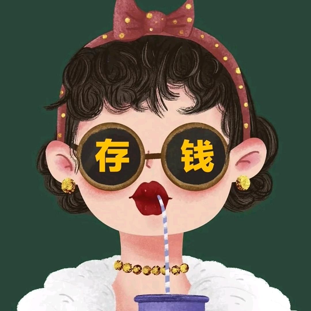 钱程似锦(越来越好)