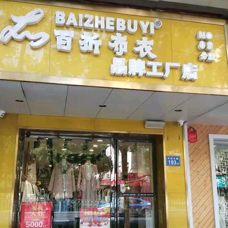 百折布衣（车站北路店）