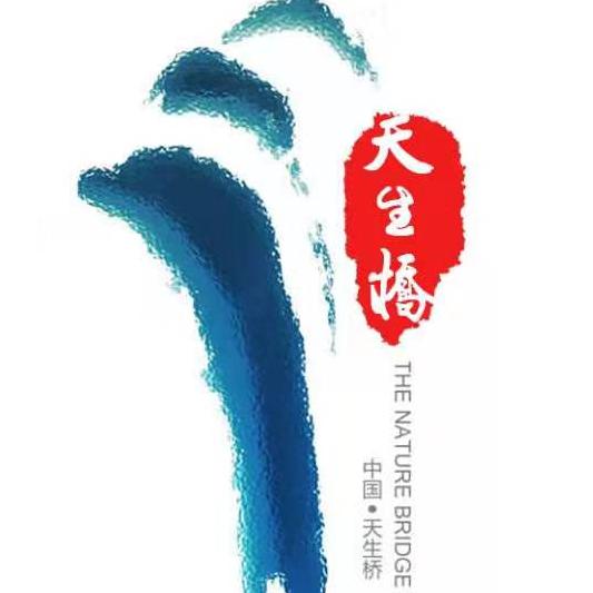 天生桥风景区官号