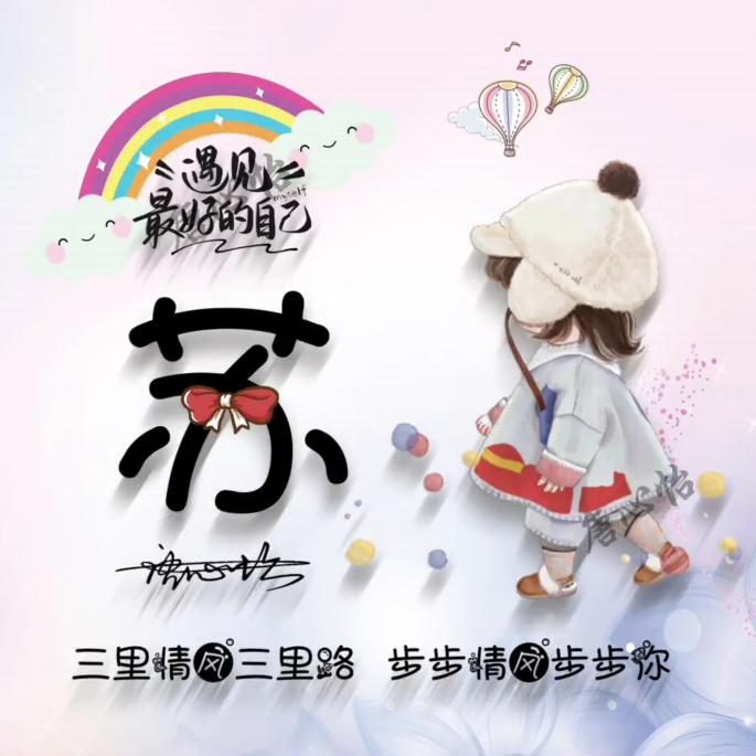 ^0^小小苏^0^