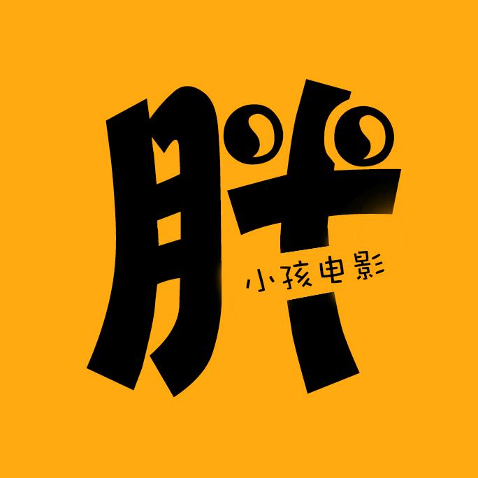 胖小孩电影