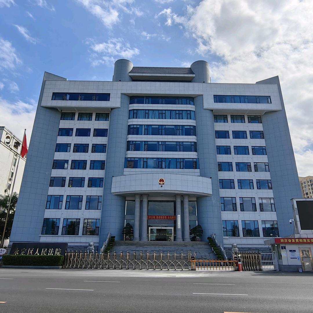龙岩市永定区人民法院
