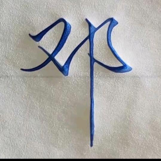 《永远的我》