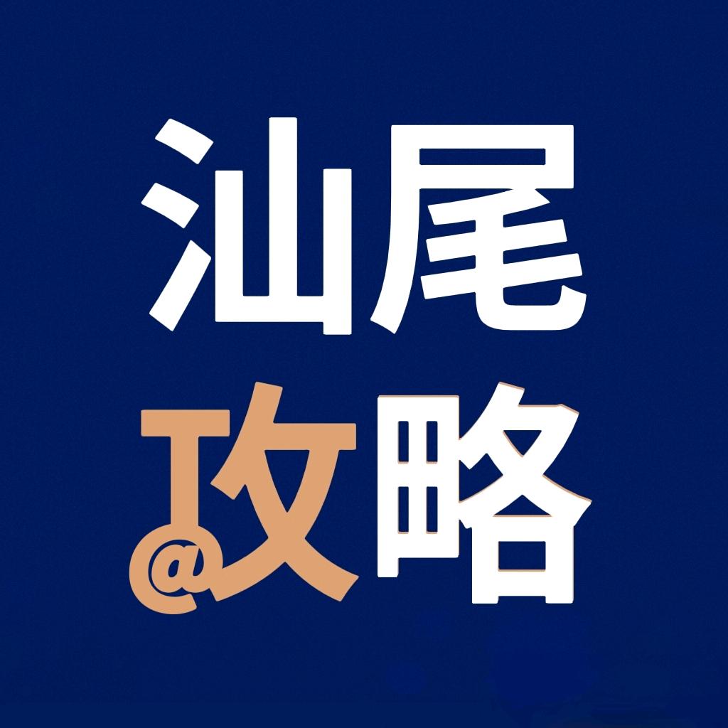 汕尾攻略