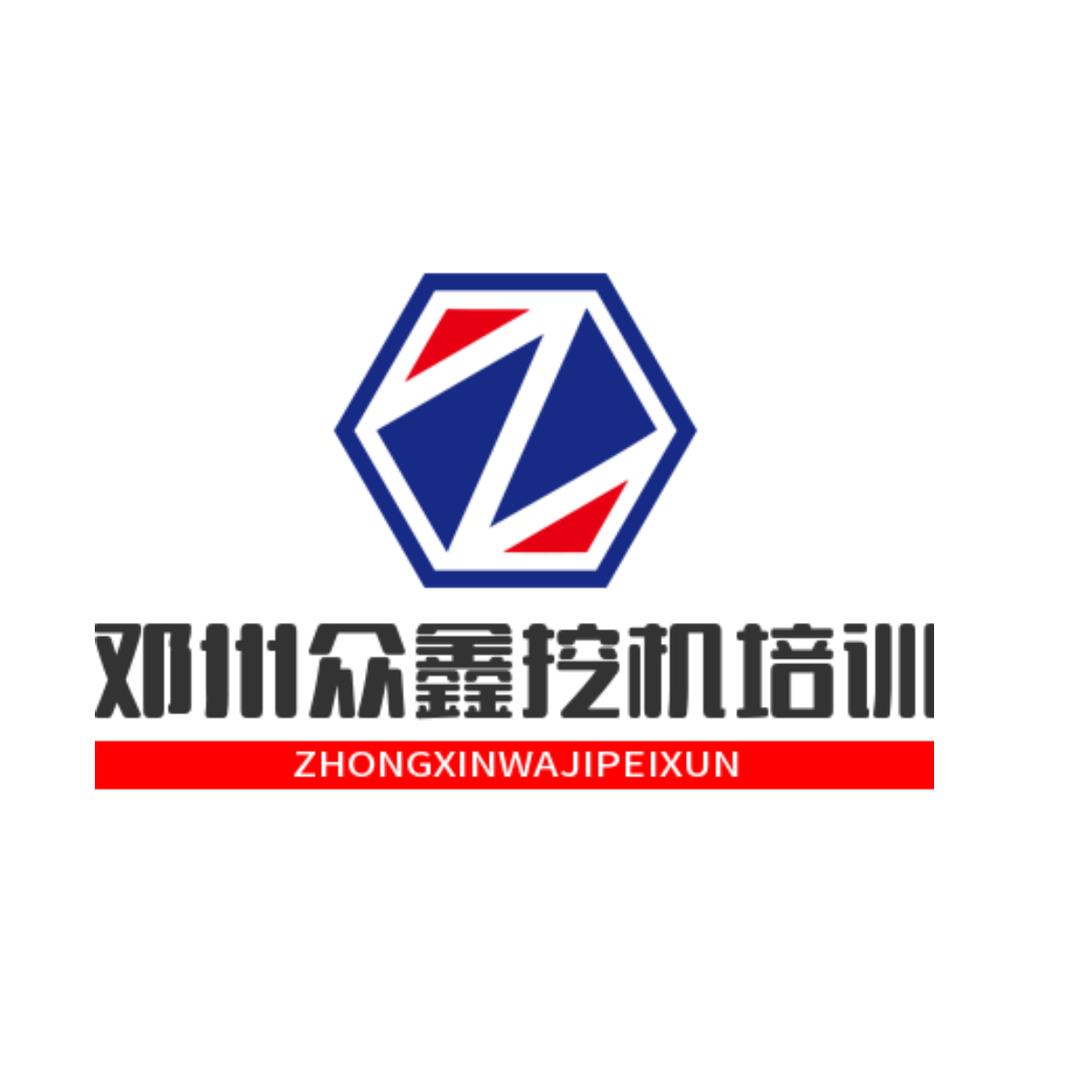 邓州众鑫挖掘机培训基地