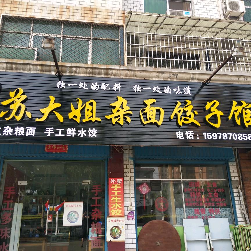 苏大姐杂面饺子馆