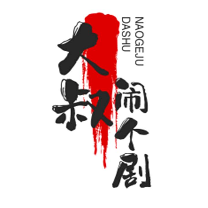 大叔闹个剧