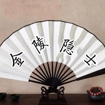 金陵隐士