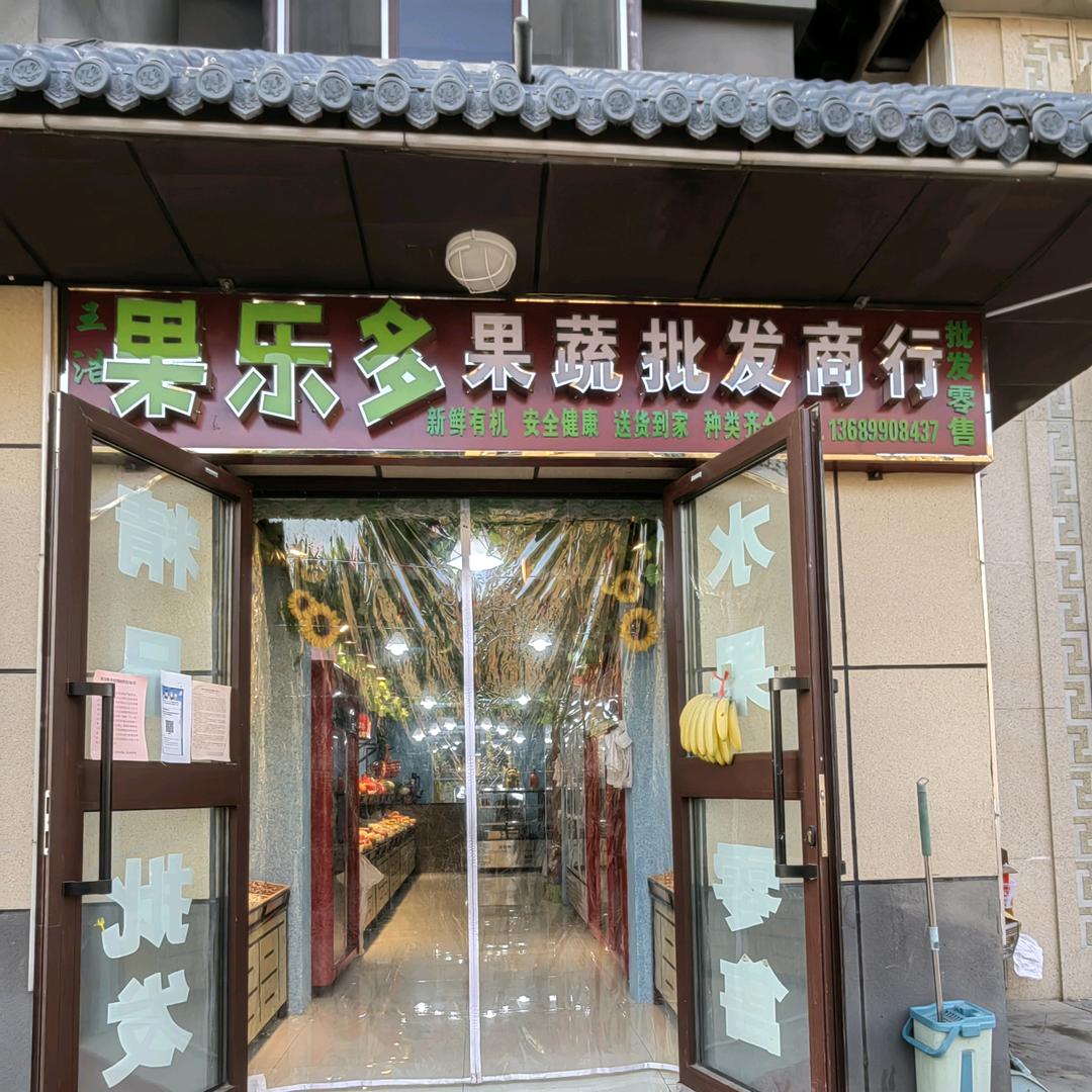 万瑞天著果乐多果蔬