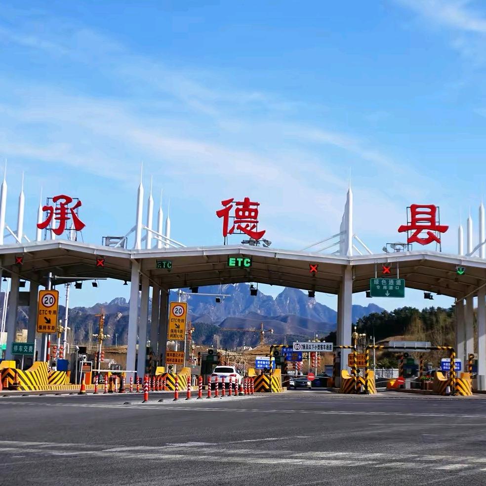 承德县收费站