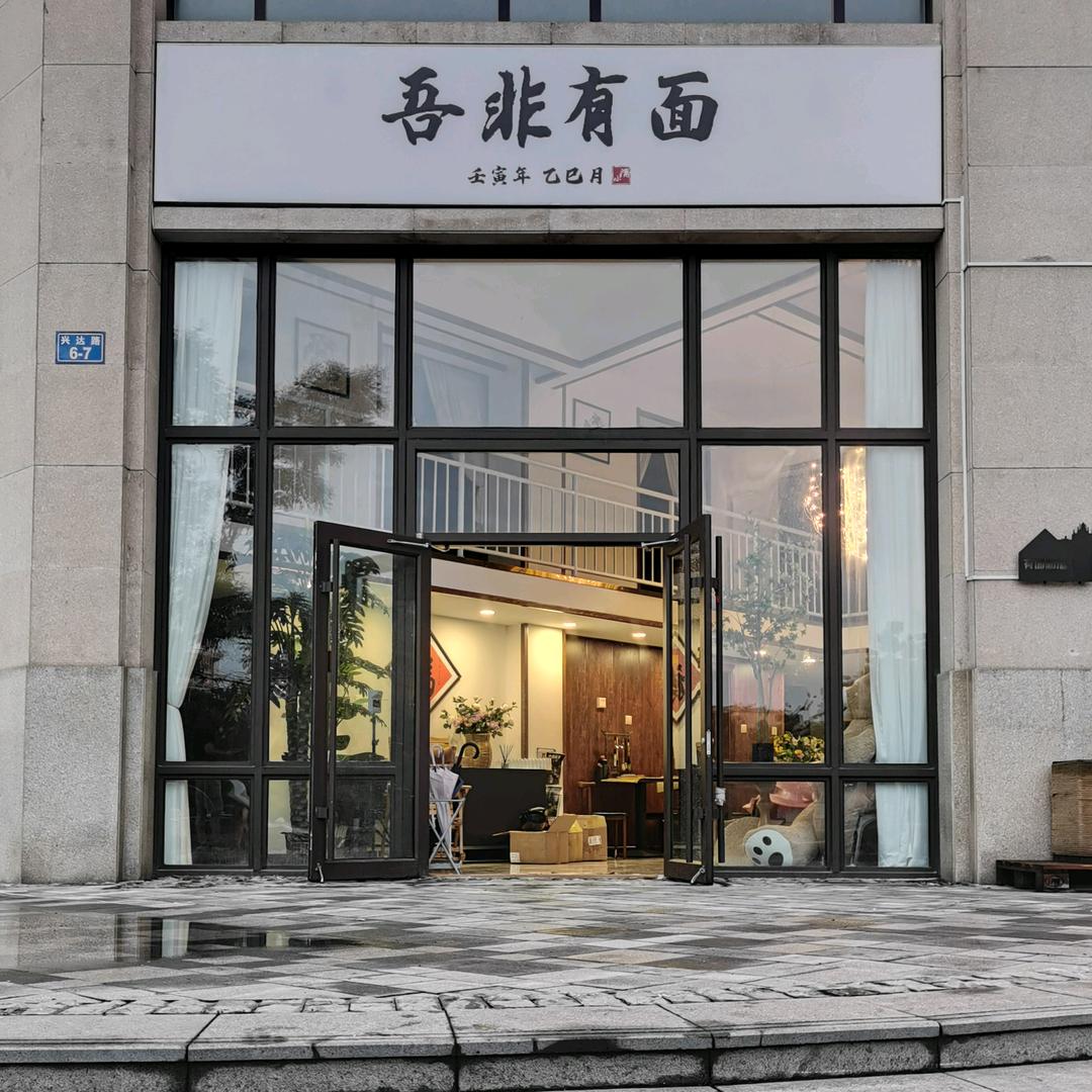 吾非有面