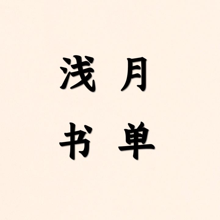 浅月书单