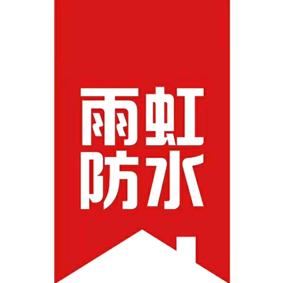 鞍山雨虹防水 瓷砖胶