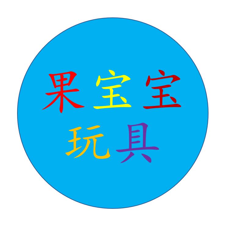 果宝宝玩具