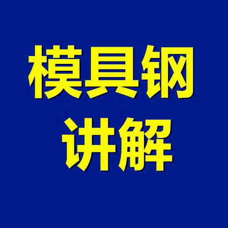 模具钢-徐功  进口模具材料国产化