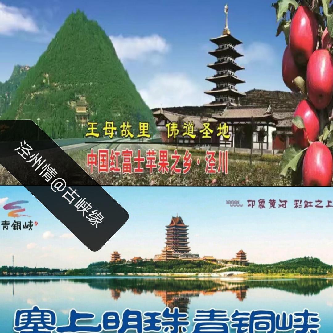 泾州情❤古峡缘