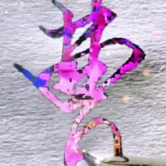 独行侠