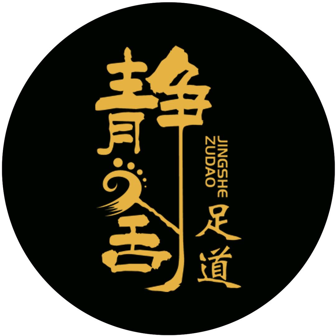 静舍足道
