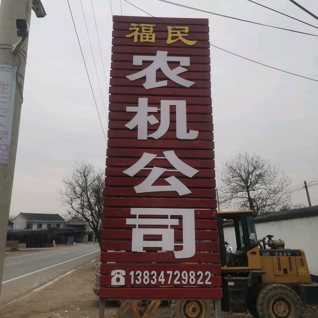 芮城县风陵渡开发区金其农机经销部