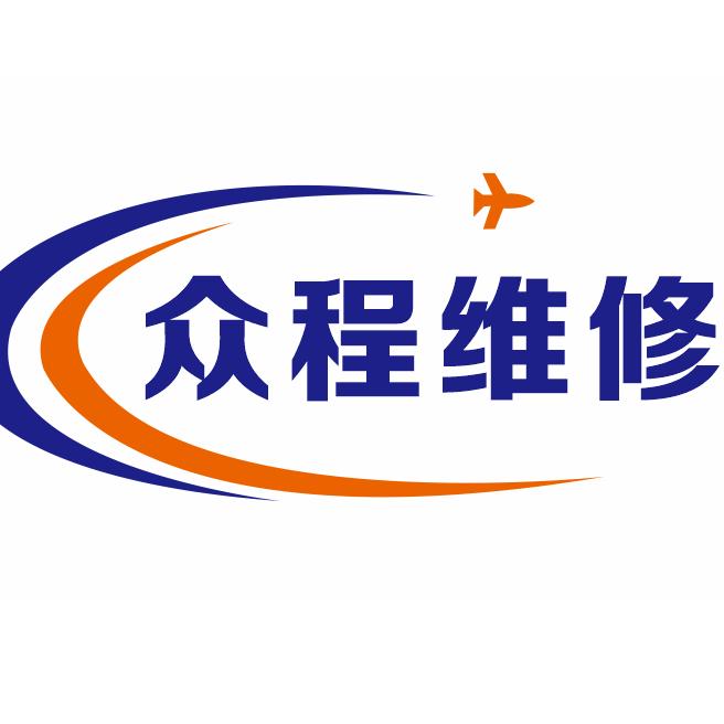众程维修