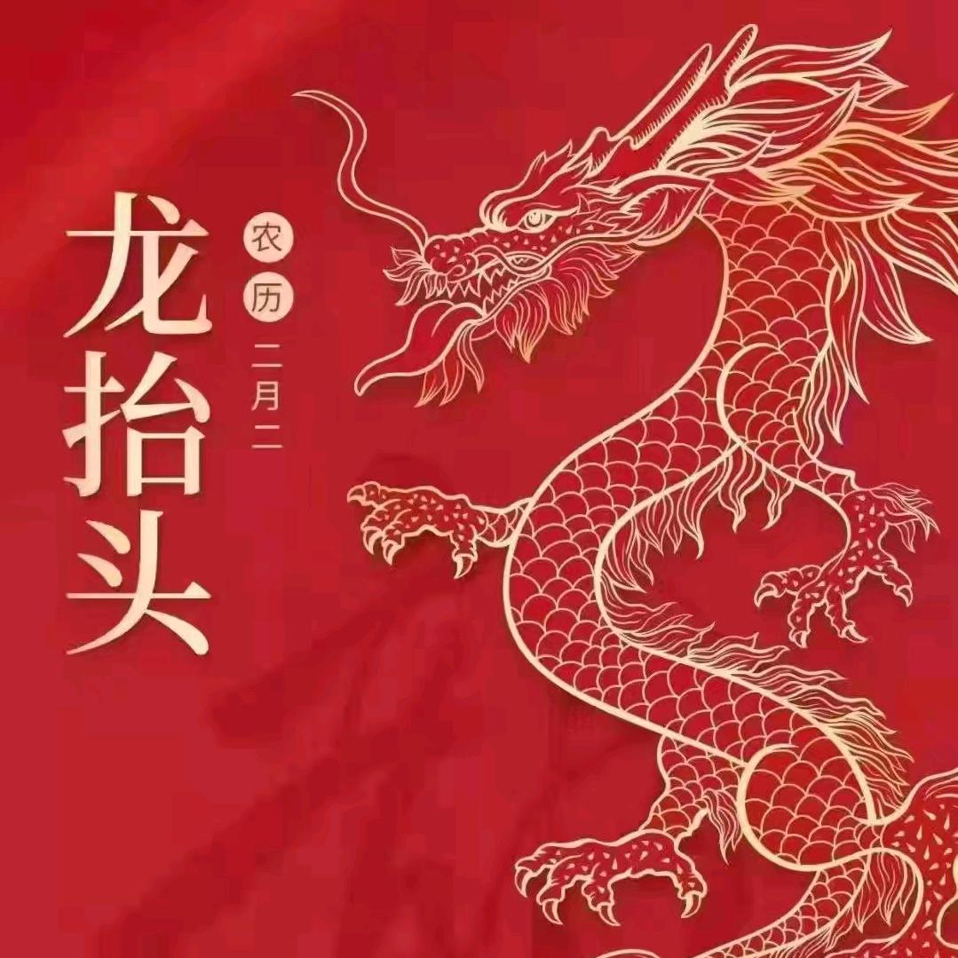 龙抬头