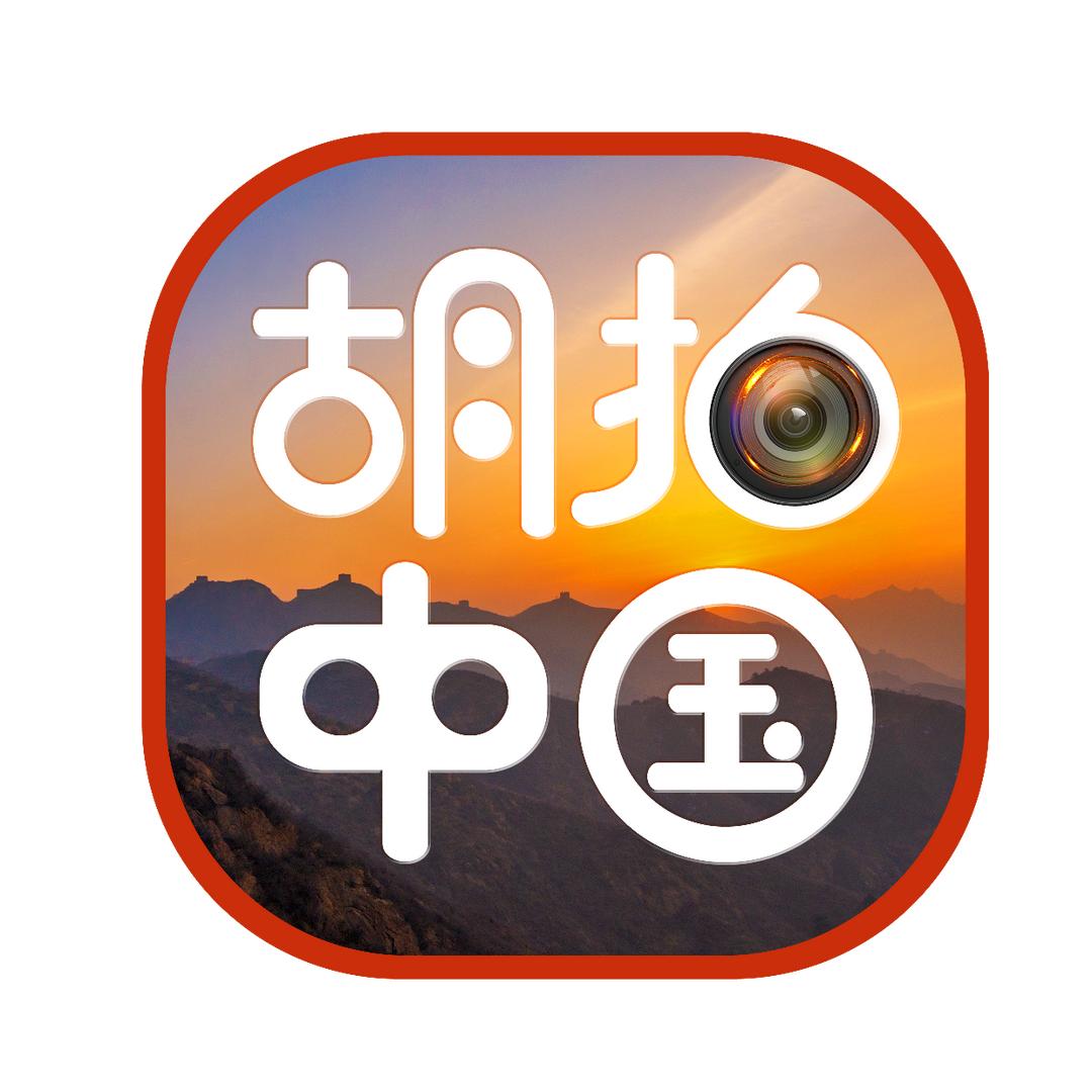 胡拍中国