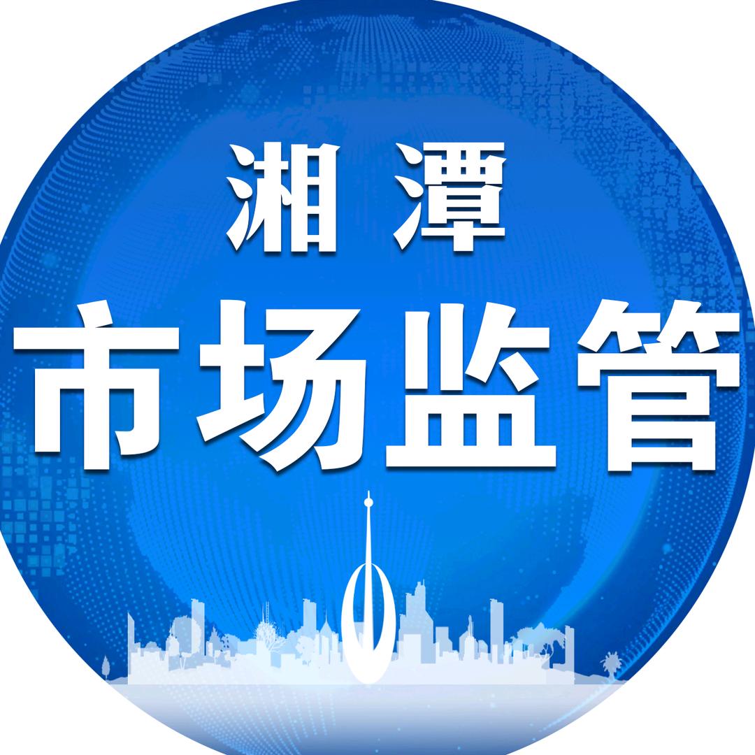 湘潭市场监管